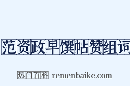 范资政早馔帖赞组词是什么意思的图片